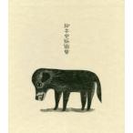 ひなたのにおい 柳本史版画集