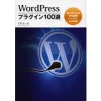 WordPressプラグイン100選