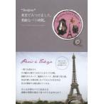 “Bonjour”東京でみつけました、素敵なパリ時間。