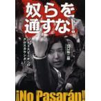 奴らを通すな! ヘイトスピーチへのクロスカウンター