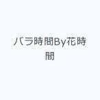 バラ時間By花時間
