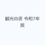 観光白書 令和7年版