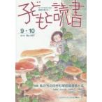 子どもと読書 No.407