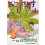 子どもと読書 473号