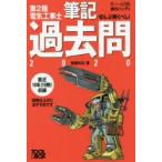 ぜんぶ解くべし!第2種電気工事士筆記過去問 2020