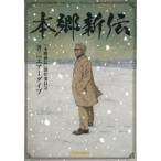 本郷新伝