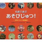 名画で遊ぶあそびじゅつ!-世界をぐるりと美術鑑賞-