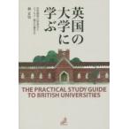 Yahoo! Yahoo!ショッピング(ヤフー ショッピング)英国の大学に学ぶ 世界標準の学習法とエッセイ・論文の書き方
