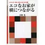 エコなお家が横につながる