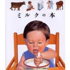 ミルクの本