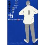 美男力 美的エイジングへの99のレシピ