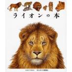 ライオンの本