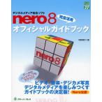デジタルメディア総合ソフトnero8完全活用オフィシャルガイドブック