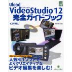 Ulead VideoStudio 12完全ガイドブック