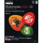 マルチメディア統合ソフトnero Multimedia Suite 10オフィシャルガイドブック