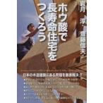 ホウ酸で長寿命住宅をつくろう