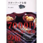 スローフードな宿