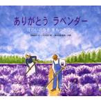 ありがとうラベンダー 花のいのちをまもったひと