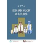 獣医師国家試験過去問題集 第77回