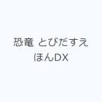 恐竜 とびだすえほんDX