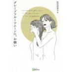 グレープフルーツムーンに、お願い