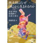 桃太郎はなぜ「桃」から生まれるのか 昔話神話陰陽師の伝承を探る