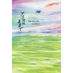 アリスのままで
