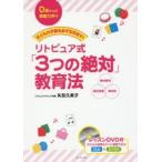 リトピュア式「3つの絶対」教育法 子どもの才能を必ず引き出す! 0歳からの基礎力作り 絶対感性 絶対音感 絶対拍