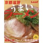 京都滋賀うまいラーメン 極旨一杯ラーメン新時代到来!
