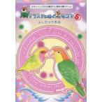 鳥クラスタに捧ぐ鳥4コマ オカメインコから文鳥ヨウム等など鳥づくし♪ 5 鳥4コマ＆コミックエッセイ