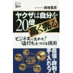 ヤクザは自分を20倍高く売る ビジネスに生かせ!「値打ち」をつける技術