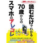 読むだけでわかる70歳からのスマホのアレコレ 図解よりかんたん!