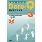 救急救命士国家試験対策Deru‐Q要点整理正文集 2015年版