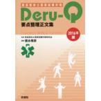 救急救命士国家試験対策Deru‐Q要点整理正文集 2016年版