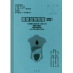 「柔道整復師」「はり師・きゅう師」「あん摩マッサージ指圧師」「看護師」「理学療法士・作業療法士」国家試験問題〈解剖学・生理学〉10年間〈2009〜2018〉...