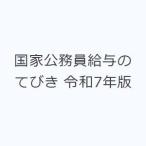 国家公務員給与のてびき 令和7年版