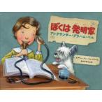 ぼくは発明家 アレクサンダー・グラハム・ベル