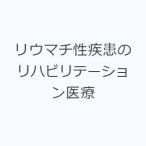 リウマチ性疾患のリハビリテーション医療