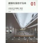 建築を保存する本 01