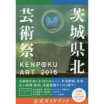 KENPOKU ART2016茨城県北芸術祭公式ガイドブック