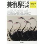 美術界データブック 2017