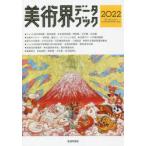 美術界データブック 2022
