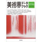 美術界データブック 2026