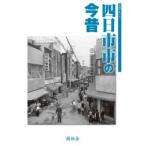 四日市市の今昔 写真アルバム