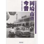 写真アルバム 岡崎市の今昔