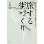 旅する街づくり 若き都市計画家の欧米都市見聞録