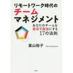 リモートワーク時代のチームマネジメント あなたのチームを最速で最強にする17の法則