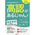 高認があるじゃん! 高卒認定試験完全ガイド 2019-2020年版