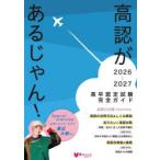 高認があるじゃん! 高卒認定試験完全ガイド 2026〜2027年版