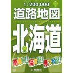 1：200，000 北海道道路地図